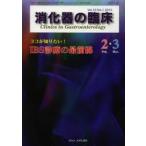消化器の臨床 Vol.16No.1（2013-2・3）