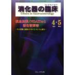 消化器の臨床 Vol.16No.2（2013-4・5）