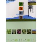 菜食断食 健康にダイエットに、美容に!!