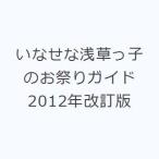 いなせな浅草っ子のお祭りガイド 2012年改訂版