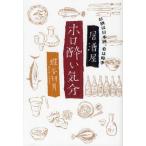 居酒屋ホロ酔い気分 お酒は日本酒、肴は時季