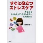 すぐに役立つストレスケア あなたもストレスケア・カウンセラーになれる!