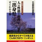 人の性格と相性が「出身県」ですぐわかる本 県民性プロファイリング 県民性からすべてが見えるこんなにちがう!ニッポン人