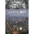 よみがえる神戸 危機と復興契機の地理的不均衡