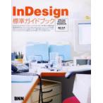 InDesign標準ガイドブック