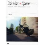 3ds Max Uppers профессиональный CG technique : цифровой двойной из VFX, анимация до 