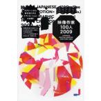映像作家100人 2009