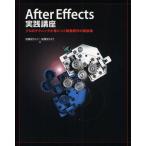 After Effects実践講座 プロのテクニックが身につく映像制作の解説書