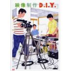 映像制作D.I.Y.
