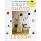 CRAFT PHOTO LESSON ハンドメイド雑貨、売りたい商品をすてきに見せる写真の教科書