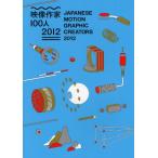 映像作家100人 2012