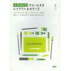 イラストでアピールするレイアウト＆カラーズ イラストを上手に使った雑誌・カタログのデザイン事例集