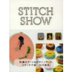 STITCH SHOW 刺繍のアート＆デザインワーク、ステッチで描く50の表現