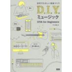 D.I.Y.ミュージック 自宅でたのしい音楽づくり DTM for Beginners