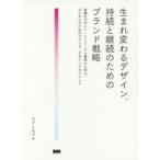 生まれ変わるデザイン、持続と継続のためのブランド戦略 老舗のデザイン・リニューアル事例から学ぶ、ビジネスのためのブランド・デザインマネジメント
