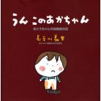 うん このあかちゃん おとうちゃんの出産絵日記