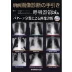 明解画像診断の手引き 呼吸器領域編