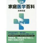 必携家庭医学百科