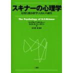 スキナーの心理学 応用行動分析学（ABA）の誕生