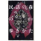 民話の森の歩きかた