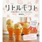 リトルギフト 大切な人に届けたいさしいれごはんとおかし Here is a little something for you.Hope you like it!