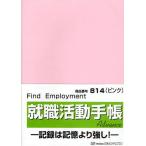 814 就職活動手帳アドバンス（ピンク）