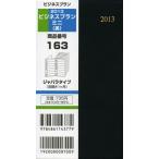 2013年版 163.ビジネスプランミニ 黒