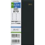 2013年版 273.ビジネスプランディレクター 黒