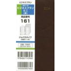 2014年版 161.ビジネスプランミニ 茶