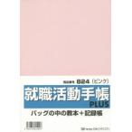 2015年版 824 就職活動手帳プラス（ピンク）