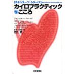 カイロプラクティックのこころ