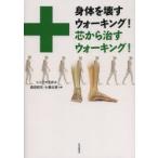 身体を壊すウォーキング!芯から治すウォーキング!