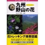  Kyushu *. гора. цветок дождь . большой земля . солнце. подарок цветок треккинг мобильный иллюстрированная книга 