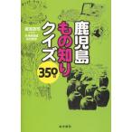 鹿児島もの知りクイズ350問