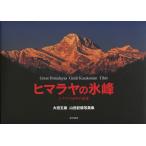 ヒマラヤの氷峰 ヒマラヤ50年の追想 太田五雄山岳記録写真集 Great Himarayas Great Karakoram Tibet