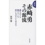 Yahoo! Yahoo!ショッピング(ヤフー ショッピング)評伝赤崎勇その源流 議を言うな嘘をつくな弱いものをいじめるな