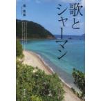 歌とシャーマン