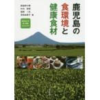 鹿児島の食環境と健康食材 鹿児島大学食と健康プロジェクト