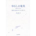 ゆるしの奄美 福音を生きる 奄美大島のキリスト者たち