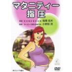 マタニティー指圧 DVD