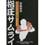 指圧サムライ SHIATSU-DOH日本語バージョン The heart of Shiatsu is like mother’s love