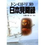 ドン・ロドリゴの日本見聞録 スペイン人の見た400年前の日本の姿