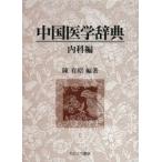  China медицина словарь внутри . сборник 