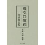 導引口訣鈔 新装版