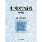  China медицина словарь person . сборник 