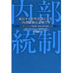 成長する中堅企業にこそ、内部統制は必要です ITに支えられた内部統制は成長企業の基盤となる