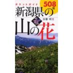  Niigata префектура. гора. цветок карман гид 508 вид 
