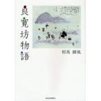 良寛坊物語 新装版