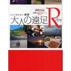 新潟大人の遠足Refine ふらり気ままに