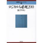 ロジカルな必死200